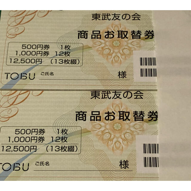 ギフト東武友の会　商品お取替券　12500円×2冊