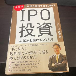 ＩＰＯ投資の基本と儲け方ズバリ！ 新規公開株で大きく稼ぐ！ 改訂版(ビジネス/経済)