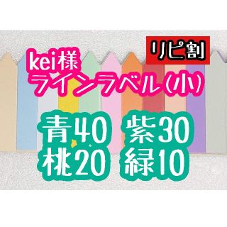 kei様 ラインラベル(その他)