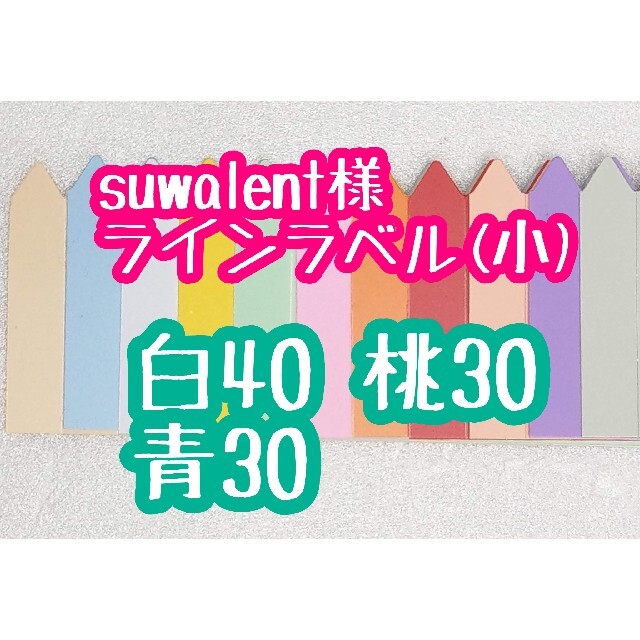 suwalent様 ラインラベル ハンドメイドのフラワー/ガーデン(その他)の商品写真