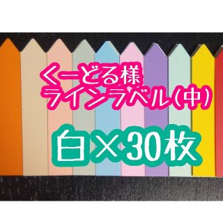 くーどる様 ラインラベル(その他)
