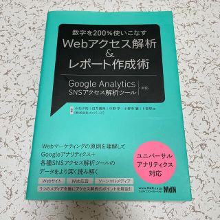 数字を２００％使いこなすＷｅｂアクセス解析＆レポ－ト作成術 Ｇｏｏｇｌｅ　Ａｎａ(コンピュータ/IT)