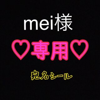 mei様専用 宛名シール(宛名シール)