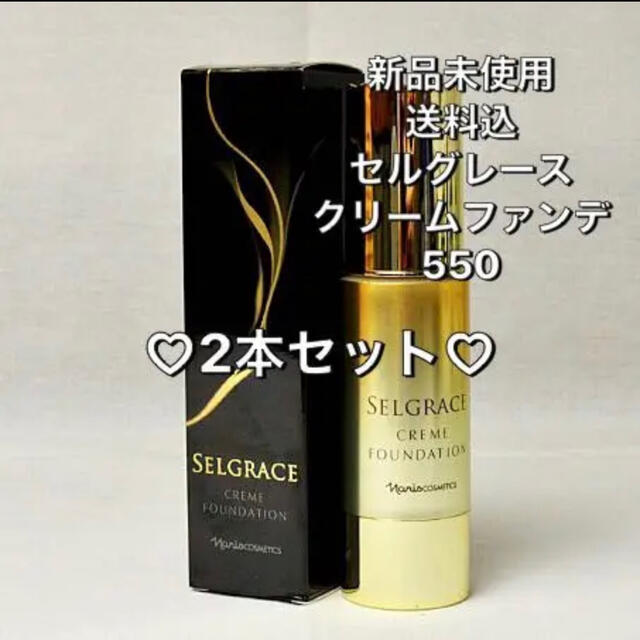 2本セット♡550 ナリス セルグレース クリームファンデーション 2本セット♡550 ナリス セルグレース クリームファンデーション