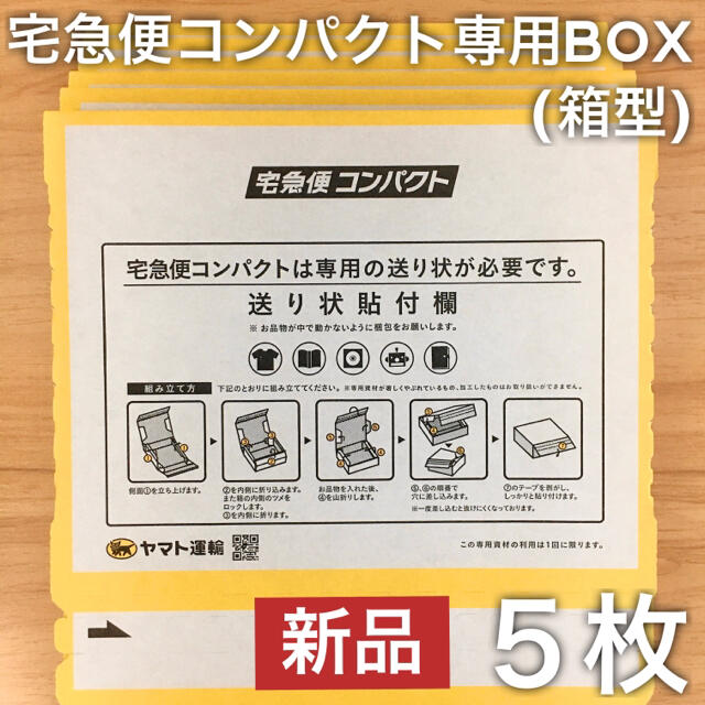 箱型5枚セット｜宅急便コンパクト専用BOX クロネコヤマト 宅配ダンボール 梱包 インテリア/住まい/日用品のオフィス用品(ラッピング/包装)の商品写真