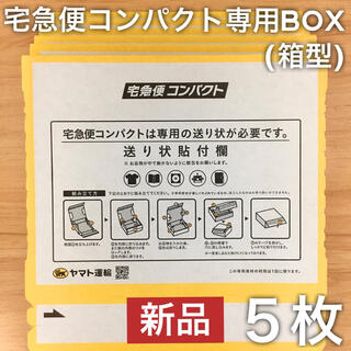 箱型5枚セット｜宅急便コンパクト専用BOX クロネコヤマト 宅配ダンボール 梱包(ラッピング/包装)