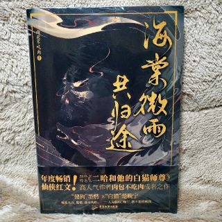 海棠微雨共归途「二哈和他的白猫师尊」(文学/小説)