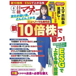 ニッケイビーピー(日経BP)の日経マネー 2021年4月号 表紙夏菜さん 付録スマホ料金見直し付 美品(ビジネス/経済/投資)