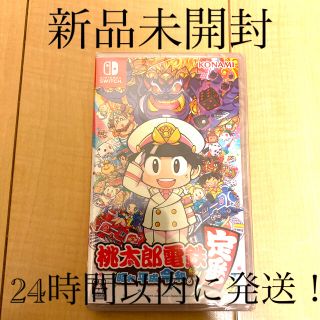 ニンテンドースイッチ(Nintendo Switch)の24時間以内に発送！新品未開封　桃太郎電鉄 ～昭和 平成 令和も定番！～(家庭用ゲームソフト)