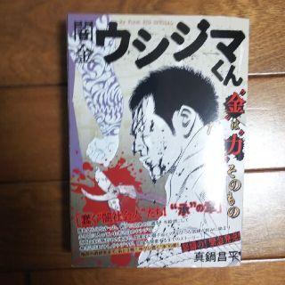 もひよ様専用  闇金ウシジマくん　蠢く“闇社会人”たち！“承”の章(その他)