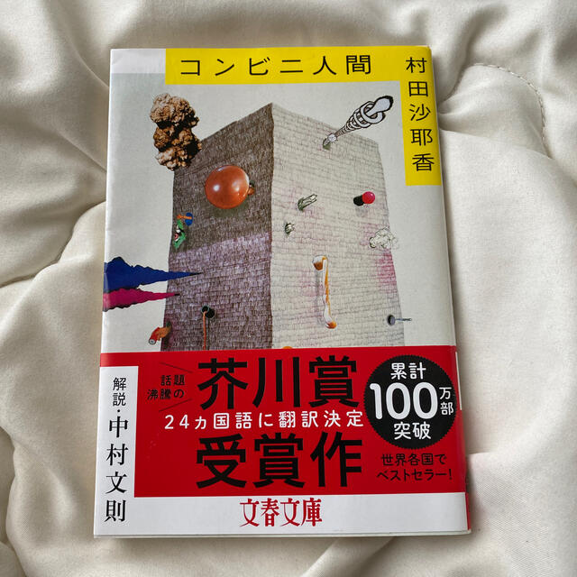 文藝春秋(ブンゲイシュンジュウ)のコンビニ人間 エンタメ/ホビーの本(文学/小説)の商品写真