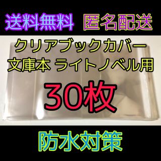 カドカワショテン(角川書店)の透明クリアブックカバー ライトノベル用30枚 文庫本用30枚(ブックカバー)