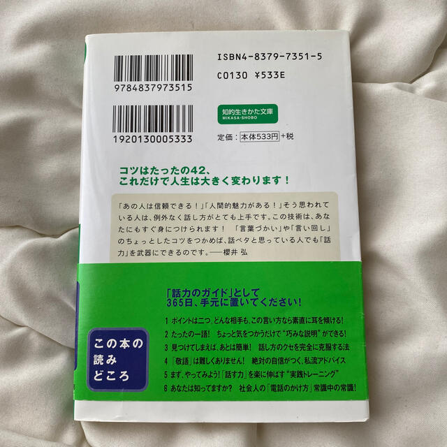 「話す力」が面白いほどつく本 エンタメ/ホビーの本(文学/小説)の商品写真