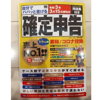 自分でパパッと書ける確定申告 令和３年３月１５日締切分(ビジネス/経済)