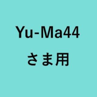 Ｙｕ－Ｍａ４４さま用(家庭用ゲーム機本体)