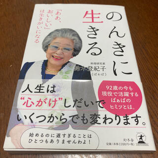 ゲントウシャ(幻冬舎)の「のんきに生きる 「ああ、おいしい」は生きがいになる」(住まい/暮らし/子育て)