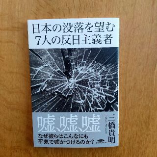 日本の没落を望む７人の反日主義者　三橋貴明著(ビジネス/経済)