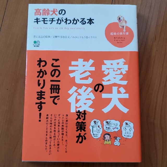 高齢犬のキモチがわかる本　犬　老犬　本　趣味の教科書 エンタメ/ホビーの本(住まい/暮らし/子育て)の商品写真