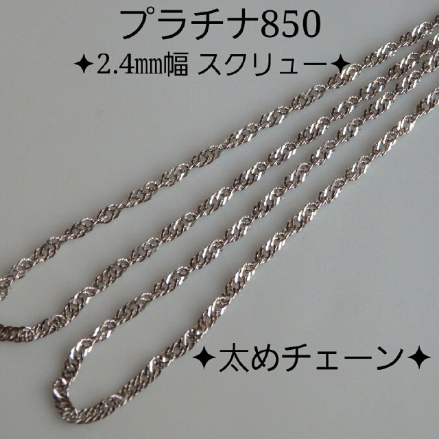 プラチナ850ネックレス スクリューチェーンネックレス 2.4㎜幅 pt 種類