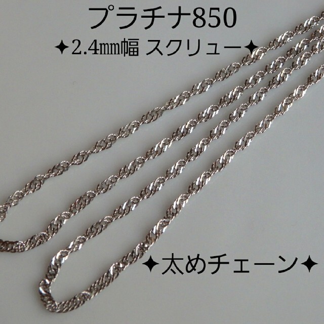 プラチナ850ネックレス　スクリューチェーンネックレス　2.4㎜幅　pt ハンドメイドのアクセサリー(ネックレス)の商品写真