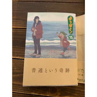 カドカワショテン(角川書店)の【美品】よつばと！ １５　あずまきよひこ【カバー付き】(青年漫画)