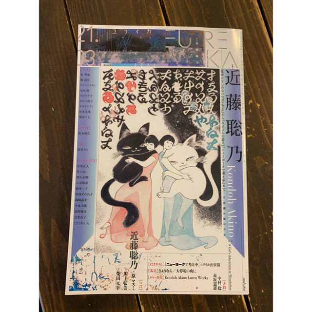 【美品】ユリイカ2021年3月号　特集＝近藤聡乃【A子さんの恋人】 エンタメ/ホビーの本(文学/小説)の商品写真