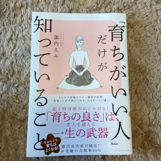 ダイヤモンドシャ(ダイヤモンド社)の「育ちがいい人」だけが知っていること(文学/小説)