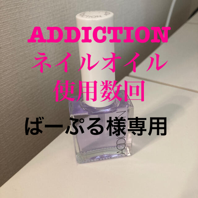 ADDICTION(アディクション)の【美品/使用数回】ADDICTIONネイルオイル コスメ/美容のネイル(ネイルケア)の商品写真