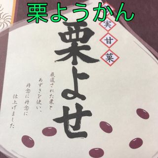 デザート　和菓子　ようかん　お茶のお供　大人気♡ 栗よせ（栗羊羹）12個入箱無し(菓子/デザート)