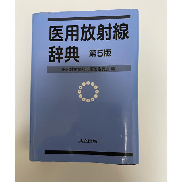 医用放射線辞典 第6版 医用放射線辞典編集委員会の+inforsante.fr