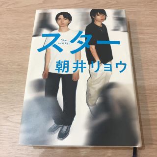 アサヒシンブンシュッパン(朝日新聞出版)のスター 朝井リョウ(文学/小説)