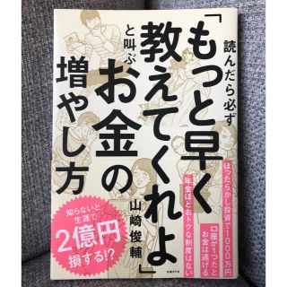 ニッケイビーピー(日経BP)の【美品】読んだら必ず「もっと早く教えてくれよ」と叫ぶお金の増やし方(ビジネス/経済)