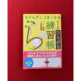 なぞらずにうまくなる子どものひらがな練習帳(語学/参考書)