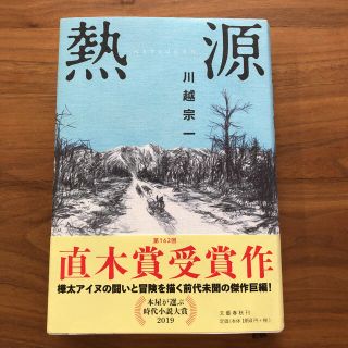 熱源(文学/小説)