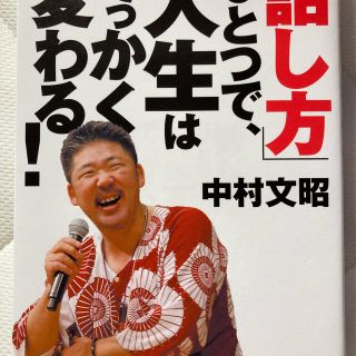 サンマークシュッパン(サンマーク出版)の「話し方」ひとつで、人生はでっかく変わる！(ビジネス/経済)