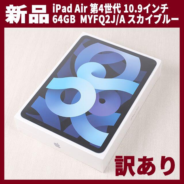 人気スポー新作 Apple - 保証未開始 iPad Air4 64GB MYFQ2J/A スカイ ...