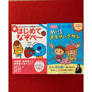 ５・６・７歳めいろ・まちがいさがし　なぞぺー　２冊セット(語学/参考書)