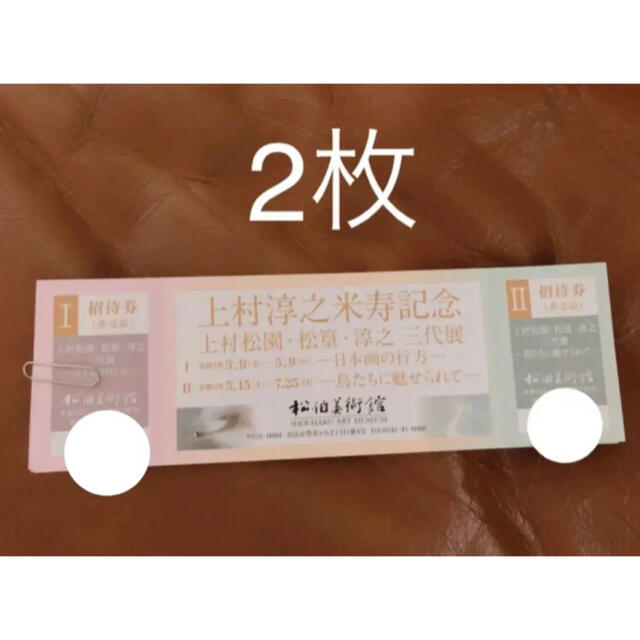 上村淳之　米寿記念展　招待券2枚 チケットの施設利用券(美術館/博物館)の商品写真