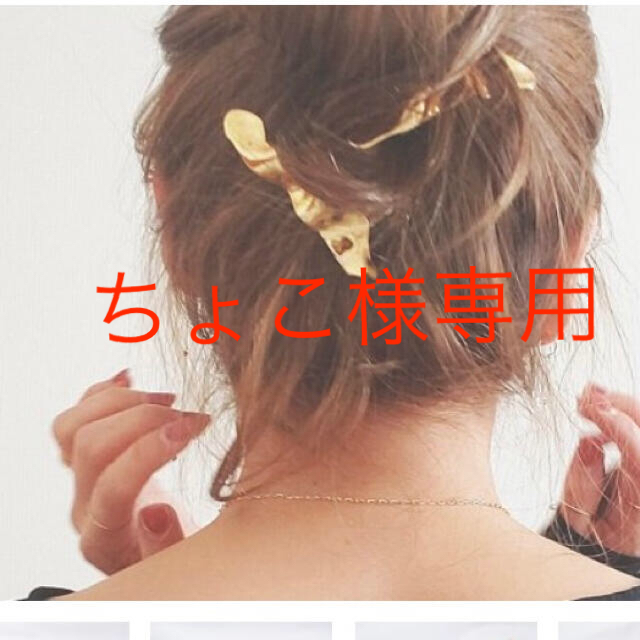 ✰早い者勝ち✰lui Jewelry  ヘアクリップ