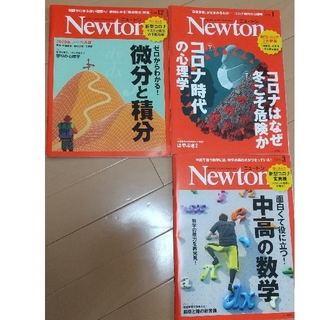 Newton (ニュートン) 2021年 1,3月号、2020年12月号(専門誌)