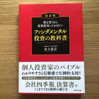 ダイヤモンドシャ(ダイヤモンド社)の株を買うなら最低限知っておきたいファンダメンタル投資の教科書 改訂版(ビジネス/経済)