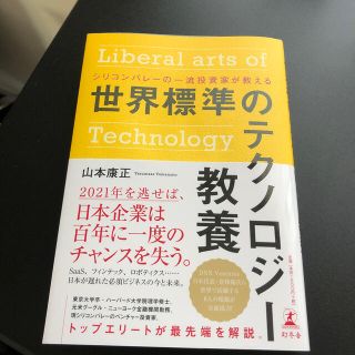 世界標準のテクノロジー教養 シリコンバレーの一流投資家が教える(ビジネス/経済)