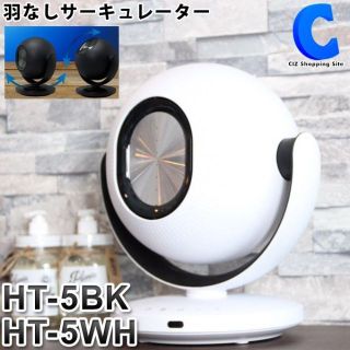 アウトレット☆ブレードレスサーキュレーター HT-5W(サーキュレーター)