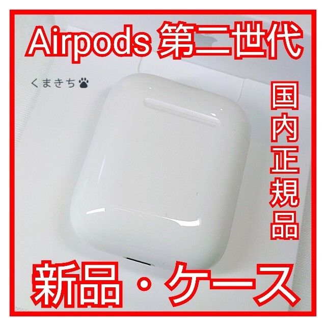 新品 Apple AirPods 第二世代 充電ケースのみ MV7N2J/A 480lpt8v7U ...
