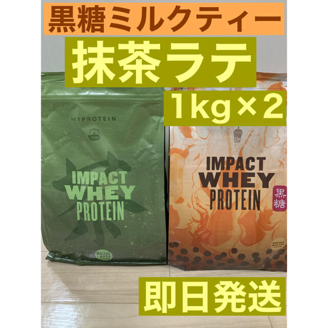 マイプロテイン　黒糖ミルクティー＋抹茶ラテ　1kg×2 合計2kg