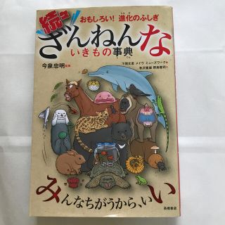 続々ざんねんないきもの事典 おもしろい！進化のふしぎ(絵本/児童書)