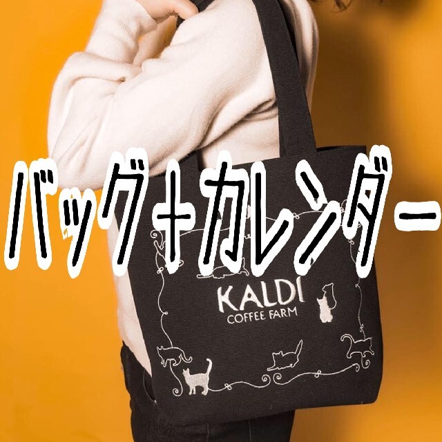 KALDI(カルディ)の◇バッグ＋カレンダー◇ KALDI カルディ ネコの日バッグプレミアム レディースのバッグ(トートバッグ)の商品写真