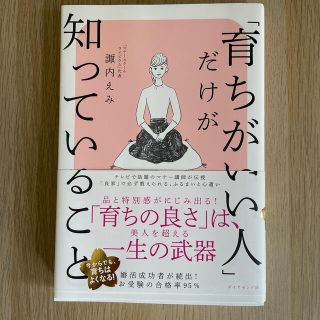 ダイヤモンドシャ(ダイヤモンド社)の「育ちがいい人」だけが知っていること(文学/小説)