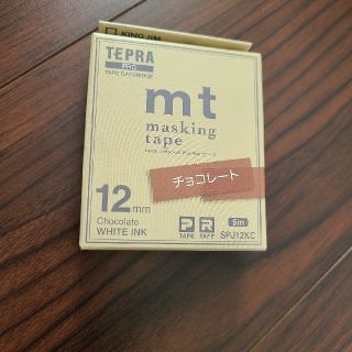 キングジム(キングジム)の未使用　TEPRA マスキングテープ　チョコレート(オフィス用品一般)