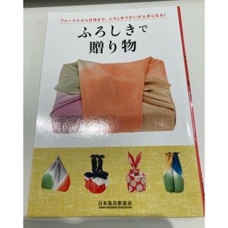 ふろしきで贈り物(趣味/スポーツ/実用)